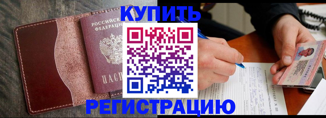 прописка штамп в Шимановске